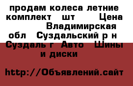 продам колеса летние комплект 4 шт R17 › Цена ­ 2 000 - Владимирская обл., Суздальский р-н, Суздаль г. Авто » Шины и диски   